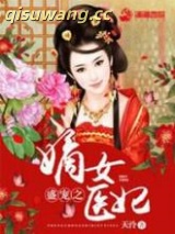 《盛宠之嫡女医妃》全本TXT下载-作者：天泠
