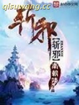 斩邪图片