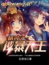 精灵之沙暴天王图片