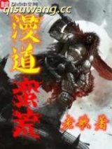 漫道蛮荒图片