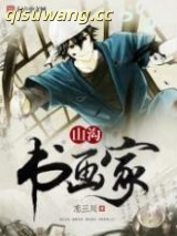 山沟书画家图片
