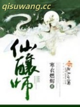 仙酿师图片