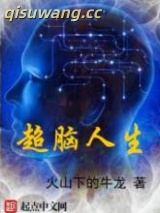 超脑人生图片