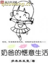 奶爸的惬意生活图片