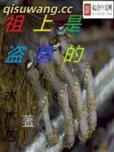 祖上是盗墓的图片