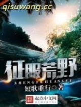 征服荒野图片