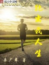 跑出我人生图片