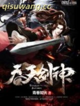 吞天剑神图片