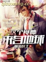 这个食神来自地球图片