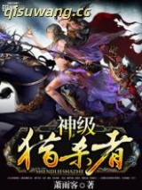 《神级猎杀者》全本TXT下载-作者：萧雨客