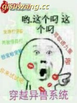 穿越异兽系统图片
