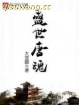 盛世唐魂图片