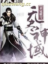 无尽神域图片