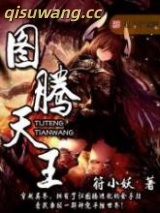 图腾天王图片