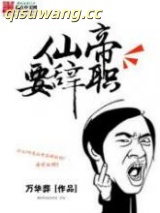 仙帝要辞职图片