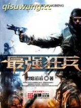 最强狂兵图片