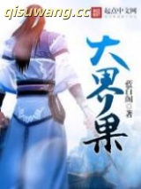 《大界果》全本TXT下载-作者：蓝白阁