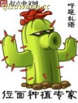 《位面种植专家》全本TXT下载-作者：呼延乱语