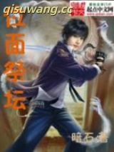《位面祭坛》全本TXT下载-作者：暗石