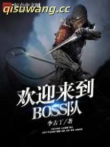 欢迎来到BOSS队图片