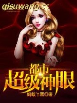 都市超级神眼图片