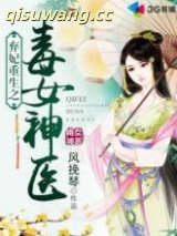 弃妃重生之毒女神医图片