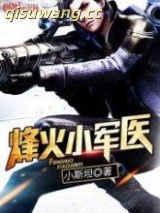 烽火小军医图片