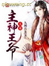 大宋主神王爷图片
