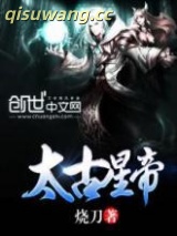 太古星帝图片