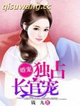 婚宠：独占长官宠图片