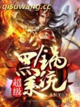 超级黑锅系统图片