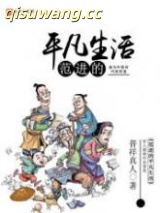范进的平凡生活图片