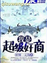 《我是超级奸商》全本TXT下载-作者：妖师一元钱