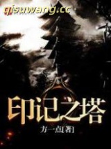 印记之塔图片