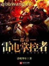 《都市雷电掌控者》全本TXT下载-作者：清唱华年