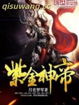 紫金神帝图片