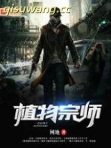 植物宗师图片