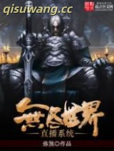 无尽世界直播系统图片
