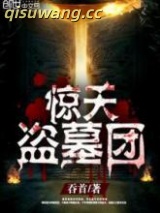惊天盗墓团图片