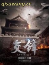 交锋图片