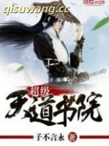 《超级天道书院》全本TXT下载-作者：子不言永