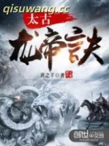 太古龙帝诀图片