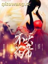 不灭药帝图片