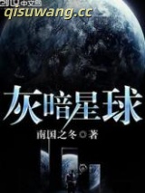 灰暗星球图片
