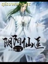 阴阳仙医图片