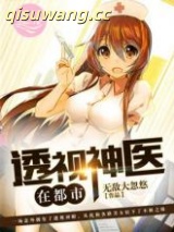 透视神医在都市图片