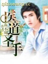 医道圣手图片