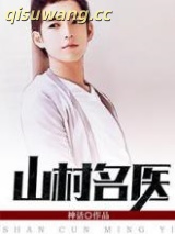 山村名医图片