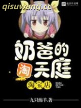 奶爸的天庭淘宝店图片