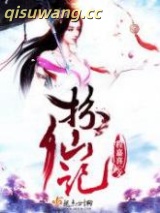 扮仙记图片